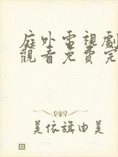 庭外电视剧在线观看免费完整版