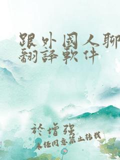 跟外国人聊天的翻译软件