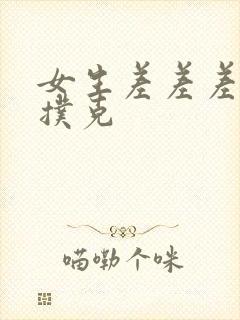 女生差差差差打扑克