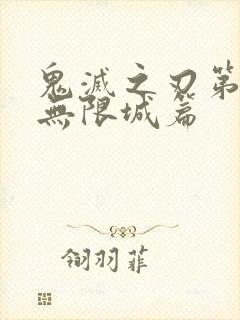 鬼灭之刃第六季无限城篇