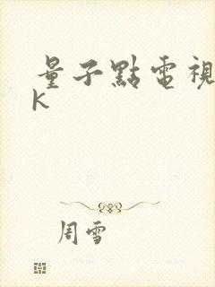 量子点电视和4k