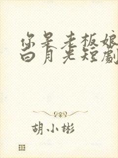 你是老板娘我是白月光短剧大结局