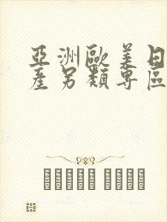 亚洲欧美日韩国产另类专区_