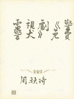 电视剧《警花与警犬》免费观看全集