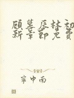 顾慕辰林初荔最新章节免费阅读全文