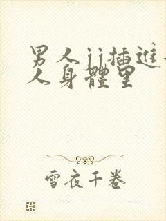 男人jj插进女人身体里