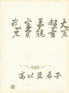 我家弟超大动漫免费观看完整版