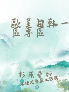 欧美日韩一区二区专区