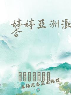 婷婷亚洲激情综合