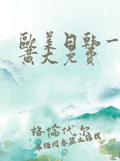 欧美日韩一级特黄大免费