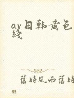 av日韩黄色在线
