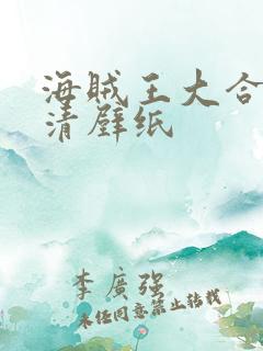 海贼王大合照高清壁纸