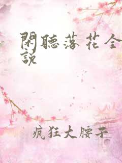 闲听落花全部小说