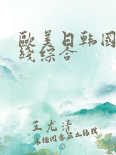 欧美日韩国产在线综合