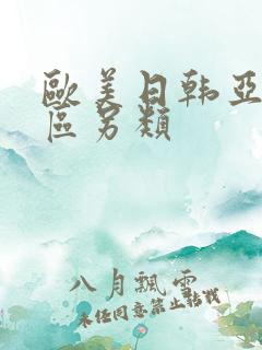 欧美日韩亚洲一区另类