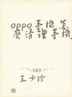 oppo手机怎么清理手机缓存