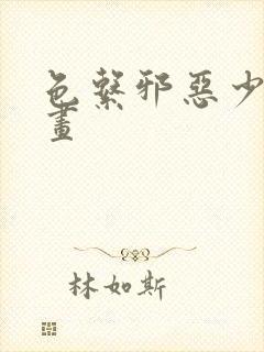 色系邪恶少女漫画