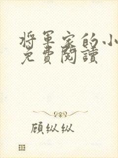 将军家的小娇娘免费阅读