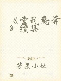 《当我飞奔向你》续集