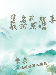 莫名我就喜欢你歌词原唱