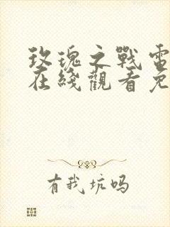 玫瑰之战电视剧在线观看免费完整版