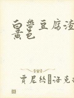 白带豆腐渣状淡黄色