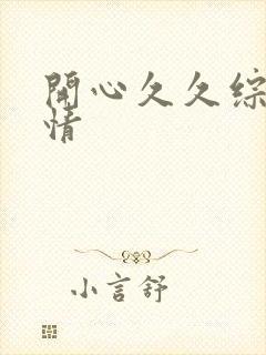 开心久久综合激情