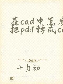在cad中怎么把pdf转成cad图纸