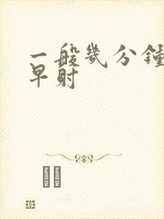 一般几分钟属于早射