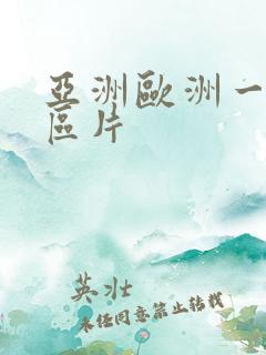 亚洲欧洲一区二区片