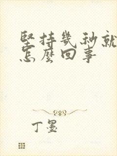 坚持几秒就射是怎么回事