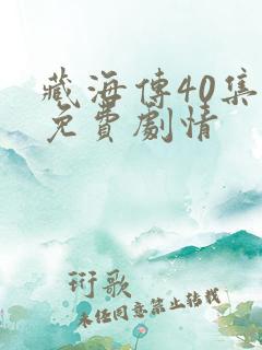 藏海传40集全免费剧情