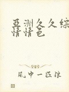 亚洲久久综合激情情色