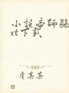 小说帝师县令txt下载