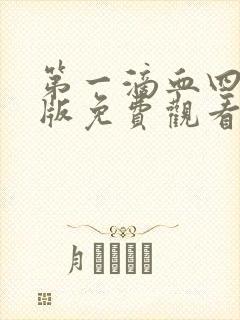 第一滴血四国语版免费观看