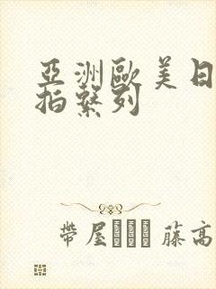 亚洲欧美日韩偷拍系列