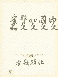 蜜臀av国内精品久久久久