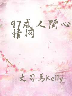 97成人开心激情网