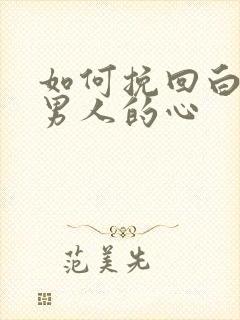 如何挽回白羊座男人的心