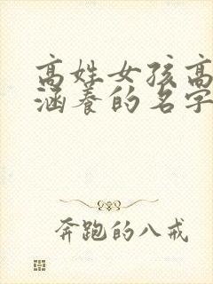 高姓女孩高雅有涵养的名字