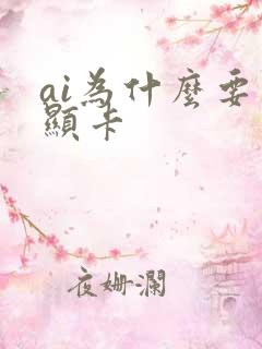 ai为什么要用显卡