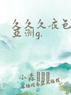 久久久夜色精品亚洲g.