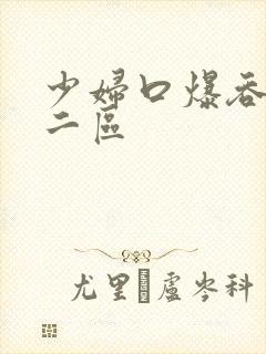 少妇口爆吞精一二区