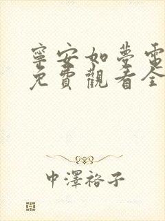 宁安如梦电视剧免费观看全集播出策驰影院