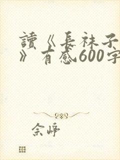 读《长袜子皮皮》有感600字