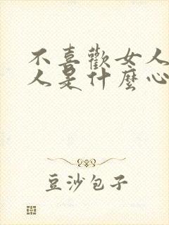 不喜欢女人的男人是什么心理