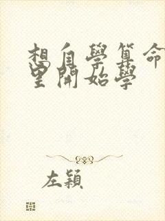 想自学算命从哪里开始学