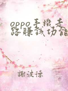 oppo手机走路赚钱功能在哪