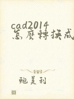 cad2014怎么转换成pdf格式