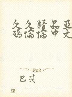 久久精品亚洲乱码伦伦中文